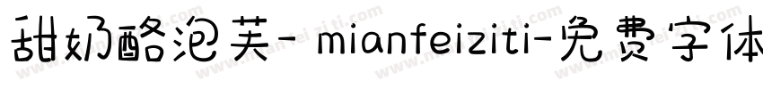 甜奶酪泡芙- mianfeiziti字体转换